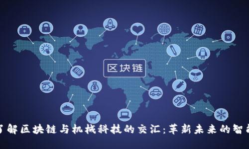 深入了解区块链与机械科技的交汇:革新未来的智能制造