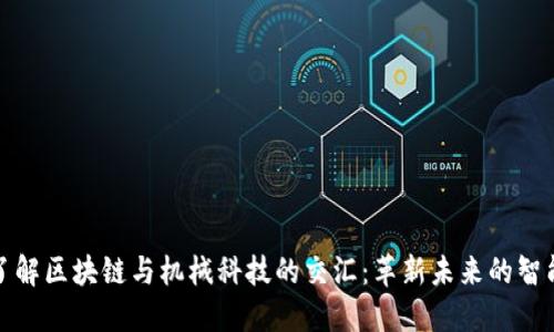深入了解区块链与机械科技的交汇:革新未来的智能制造