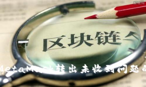 如何解决MetaMask转出未收到问题的全面指南