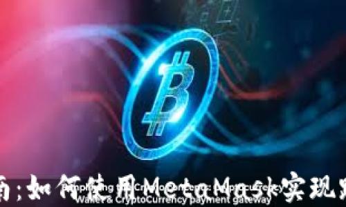 
精详指南：如何使用MetaMask实现跨链转移