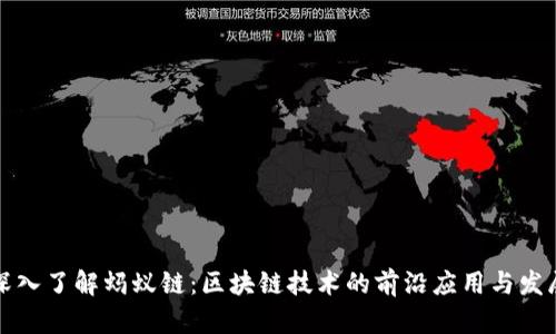 深入了解蚂蚁链:区块链技术的前沿应用与发展
