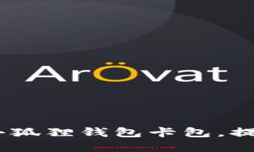 全面指南：如何轻松添加小狐狸钱包卡包，提升您的数字资产管理体验
