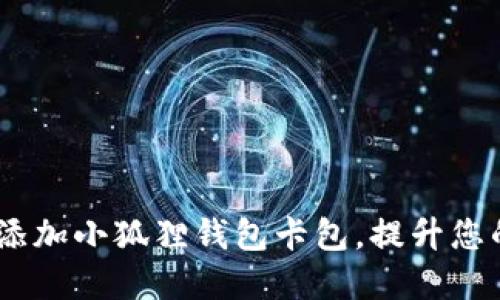 全面指南：如何轻松添加小狐狸钱包卡包，提升您的数字资产管理体验