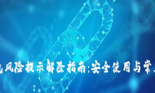 小狐狸钱包风险提示解除指南:安全使用与常见问题详解