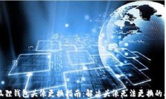 小狐狸钱包头像更换指南：解决头像无法更换的