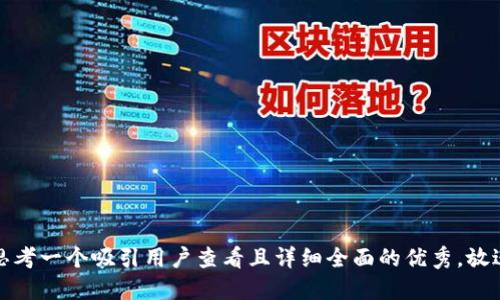 思考一个吸引用户查看且详细全面的优秀，放进