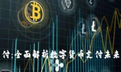 小狐狸钱包支付：全面解析数字货币支付未来的