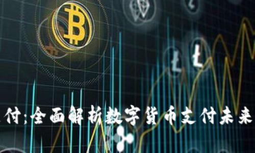 小狐狸钱包支付:全面解析数字货币支付未来的趋势与挑战