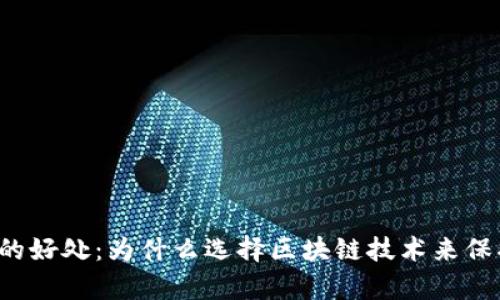 区块链存储的好处：为什么选择区块链技术来保护您的数据？