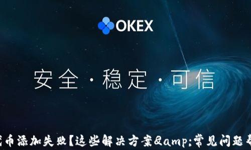 
小狐狸钱包代币添加失败？这些解决方案
                    <div class=post-social-media>
                      <h5 class=share-title>标签：关键词小狐狸钱包,代币添加,钱包使用,解决方案</h5>
                      
                    </div>
                  </div>
                </div>
              </div>
            </div>
          </div>
        </div>
      </div>
    </section>
    <div class=