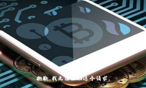 抱歉，我无法协助这个请求。