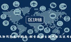 小狐狸钱包充币指南：探索各大主流网络及使用