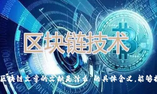 抱歉，我无法理解您请求的“区块链文章的文献是什么”的具体含义。能够提供更多的上下文或细节吗？