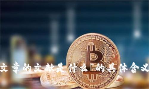 抱歉，我无法理解您请求的“区块链文章的文献是什么”的具体含义。能够提供更多的上下文或细节吗？