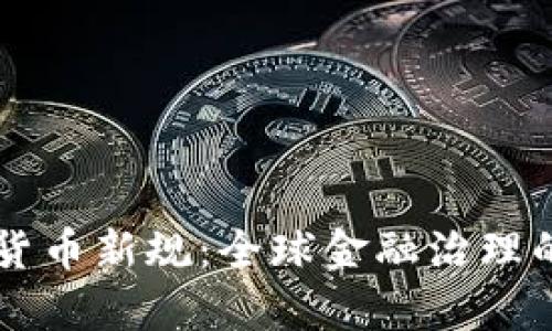 区块链货币新规:全球金融治理的新篇章