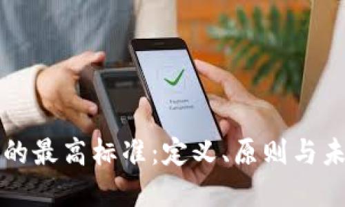 区块链的最高标准：定义、原则与未来发展