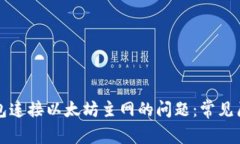 解决小狐狸钱包连接以太坊主网的问题：常见原