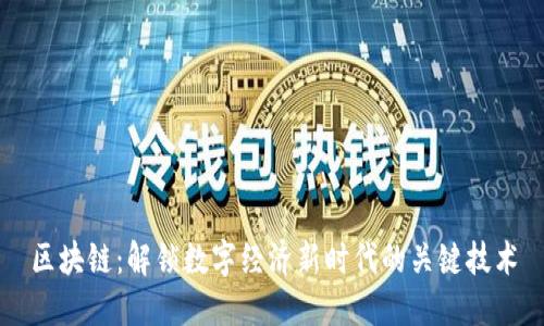区块链:解锁数字经济新时代的关键技术