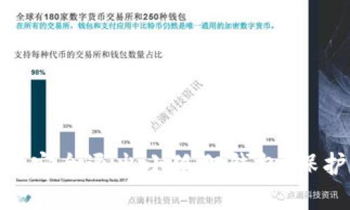 :详细教程：如何安全退出小狐狸钱包，保护你的数字资产