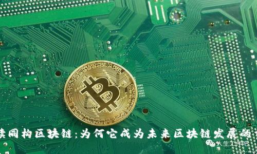 全面解读同构区块链：为何它成为未来区块链发展的重要方向
