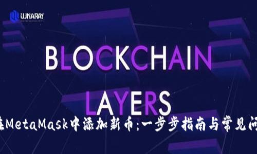  如何在MetaMask中添加新币：一步步指南与常见问题解答