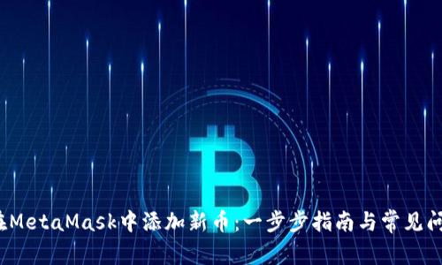  如何在MetaMask中添加新币：一步步指南与常见问题解答