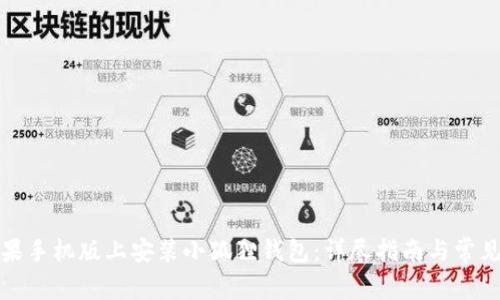 如何在苹果手机版上安装小狐狸钱包：详尽指南与常见问题解答