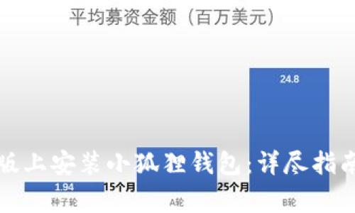 如何在苹果手机版上安装小狐狸钱包：详尽指南与常见问题解答