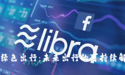 区块链绿色出行:未来出行的可持续解决方案