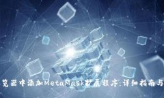如何在谷歌浏览器中添加MetaMask扩展程序：详细指