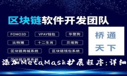 如何在谷歌浏览器中添加MetaMask扩展程序:详细指南与常见问题解析