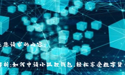 以下是您请求的内容：

 
全面解析：如何申请小狐狸钱包，轻松享受数字货币世界