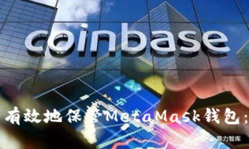 如何安全有效地保管MetaMask钱包：全面指南