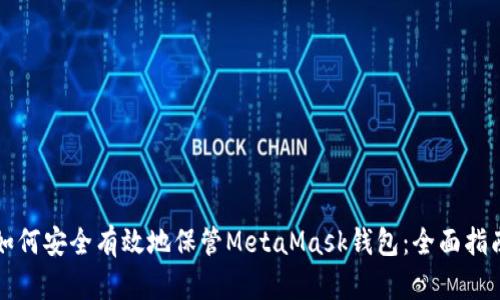 如何安全有效地保管MetaMask钱包：全面指南
