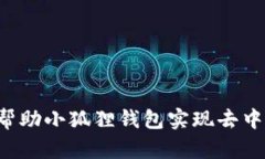 中本聪如何帮助小狐狸钱包实现去中心化的革命
