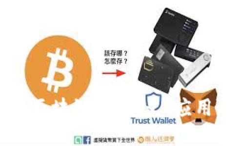 : 深入解读区块链IP:定义、应用与未来趋势