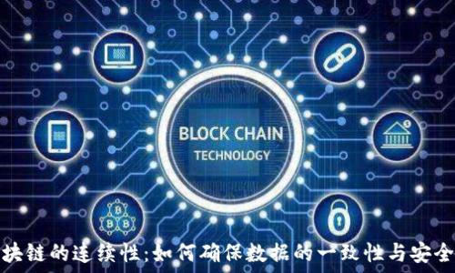 区块链的连续性:如何确保数据的一致性与安全性