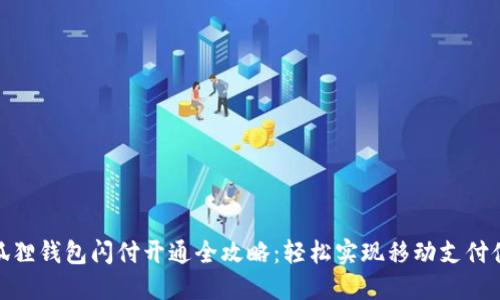 小狐狸钱包闪付开通全攻略：轻松实现移动支付体验