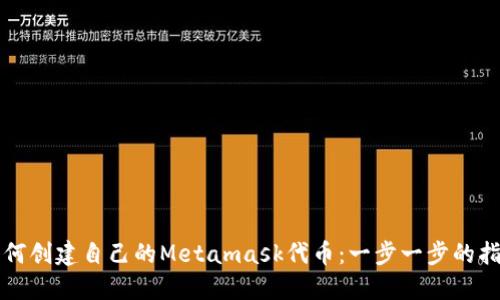 如何创建自己的Metamask代币：一步一步的指南