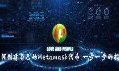 如何创建自己的Metamask代币：一步一步的指南