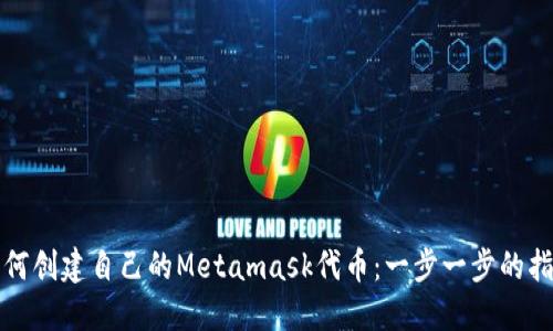 如何创建自己的Metamask代币：一步一步的指南