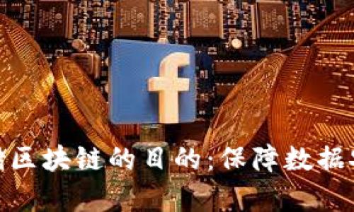 : 搭建存储区块链的目的：保障数据安全与透明