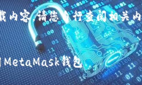 注意:由于我无法访问互联网或下载内容,请您自行查阅相关内容。以下是您请求的结构化和内容:
华为手机用户如何安全下载和使用MetaMask钱包
