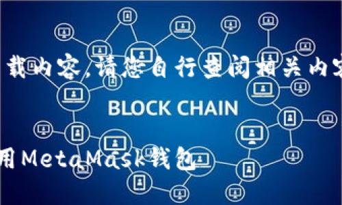 注意:由于我无法访问互联网或下载内容,请您自行查阅相关内容。以下是您请求的结构化和内容:
华为手机用户如何安全下载和使用MetaMask钱包