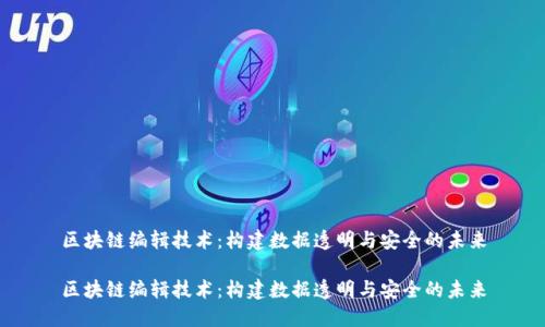 区块链编辑技术:构建数据透明与安全的未来
区块链编辑技术:构建数据透明与安全的未来