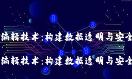 区块链编辑技术:构建数据透明与安全的未来
区块链编辑技术:构建数据透明与安全的未来