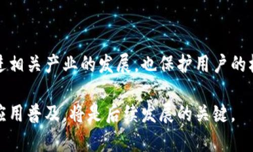 区块链（Blockchain）是一个综合性很强的术语，涵盖了多个学科。来详细解释一下这个术语的中文含义。

区块链是由区块（Block）和链（Chain）两个部分组成的。区块是一个包含数据的结构，这些数据一般是一些交易信息；链则象征着将这些区块以特定的顺序串联起来的结构。通过这种结构，区块链形成了一种去中心化、透明和安全的记录系统。

### 区块链的中文含义

#### 1. 区块（Block）

区块是区块链的基本单元。它包含了多条交易记录以及某些元数据，元数据包括时间戳、前一个区块的哈希值等。这些数据通过加密技术确保不可篡改，且每个区块都与前一个区块相连，从而形成链。

内容更新后，用户在参与交易之前，会在区块中记录交易的信息，区块收集的交易在经过一定时间后被添加到区块链中。由于区块是按时间顺序排列的，因此区块链可以被明确的追溯，从而增强了透明度和信任。

#### 2. 链（Chain）

链是指所有的区块通过哈希值相连接而形成的一条线。如同每个链条上的环一样，每个区块都链接着前一个和后一个区块，这使得任何一个区块的内容一旦被改变，整个链都将被破坏。

通过链的结构，区块链能够以一种去中心化的方式工作，不再依赖中央权威。每个参与者的计算机都可以存储完整的区块链，这样任何人都可以调查过去的交易，确保信息的真实性。

#### 3. 去中心化

一个重要的特性是去中心化。传统的数据库通常是由一个中央服务器管理，而区块链通过分布式网络来管理数据，所有的数据都在多个节点上分享和存储，减少了单点故障的风险。

去中心化意味着数据的安全性和透明度的提升。因为没有一个人或一个机构能够控制整个系统，因此篡改的可能性大大降低。

#### 4. 透明度和安全性

区块链的透明性在于，任何参与者都可以查看到所有的交易记录，确保每个交易的合法性。由于数据是经过加密和分布式存储，在技术上，大规模篡改信息几乎是不可能的。

随着技术的发展，各种区块链平台应运而出，如比特币、以太坊等，用户可以通过这些平台进行交易、智能合约等各种应用，区块链的应用前景也愈加广阔。

### 可能相关的问题

以下是三个可能与区块链相关的问题：

1. **区块链技术如何改变传统行业运行方式？**
2. **区块链技术的安全性如何保障？**
3. **区块链的未来发展趋势是什么？**

#### 问题一：区块链技术如何改变传统行业运行方式？

区块链技术以其去中心化、透明和安全的特性，正在逐渐改变传统行业的运作方式。无论是金融、医疗、制造业还是供应链管理，各个行业都在探索如何利用区块链来提高效率，降低成本。

金融行业的变革

在金融行业，区块链技术使得交易可以在去中心化的基础上实时进行。以比特币为代表的数字货币，不再依赖银行和中介机构处理资金，而是通过区块链实现点对点的交易。这不仅加速了交易速度，也降低了成本。

医疗行业的变革

在医疗行业，区块链可用于记录患者的医疗信息，确保数据的安全和私密性。通过区块链，每位患者可以掌控自己的健康信息，并选择哪些医生或医院可以访问。此外，区块链技术还能够追踪药品的来源，从而减少假药的风险。

供应链管理的变革

在供应链管理中，区块链技术可提供透明的追踪，让消费者可以看到产品的来源和运输过程。这种透明度不仅提升了消费者对品牌的信任，也提高了供应链的整体效率。

通过这些应用案例可以看出，区块链技术正在以其独特的优势颠覆传统行业的运行模式，提高操作效率和透明度。

#### 问题二：区块链技术的安全性如何保障？

区块链的安全性是其受到广泛关注的一个重要议题。虽然区块链被认为是安全的，但仍需了解其安全机制的具体内容。

数据加密

每个区块内的数据都是经过加密处理的，如SHA-256等加密算法确保交易信息的安全。即便是数据被截获，也无法被非法访问或篡改，这为用户的隐私提供了保障。

共识机制

区块链通过不同的共识机制（如工作量证明、权益证明等）来确保网络中的所有参与者对交易结果达成一致。只有当大多数节点同意一项交易后，这项交易才会被添加到区块链上，从而减少了恶意攻击的可能性。

去中心化的存储

在区块链网络中，所有节点都存储有相同的区块链副本，即使某一个节点发生故障，其他节点仍然能够保证数据的完整性和可访问性。这种去中心化的存储方式大大降低了数据被攻击的风险。

虽然区块链在技术上能够提供高度的安全性，但用户的安全意识也不可忽视，选择合适的钱包和平台同样重要。

#### 问题三：区块链的未来发展趋势是什么？

区块链的未来是一个复杂而多变的话题，虽然目前处于探索阶段，但一些趋势是比较明显的。

跨行业应用的不断拓展

随着技术的成熟，区块链将在更多的行业得到应用。从金融、医疗到物流、房地产等，区块链的适用场景将不断扩大，形成更多的新生态。

政府与区块链的结合

越来越多的政府开始关注区块链技术，探讨如何对公共服务进行数字化改造。通过区块链，政府可以提高服务效率和透明度，增强民众的信任感。

法规和标准的逐步完善

随着区块链技术的普及，相关法规和标准将会逐渐完善。这将为区块链的发展提供清晰的法律范围，促进相关产业的发展，也保护用户的权益。

总的来说，区块链技术的未来充满了想象，同时也伴随着挑战，如何在保证安全与隐私的前提下推动其应用普及，将是后续发展的关键。