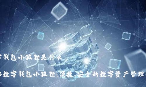 数字钱包小狐狸是什么

探秘数字钱包小狐狸：便捷、安全的数字资产管理利器