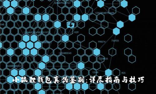 小狐狸钱包真伪鉴别:详尽指南与技巧