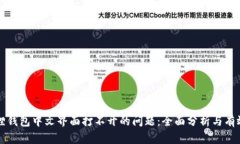 解决小狐狸钱包中文界面打不开的问题：全面分